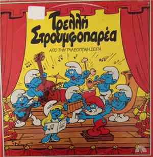 Τα Στρουμφάκια - Τρελλή Στρουμφοπαρέα