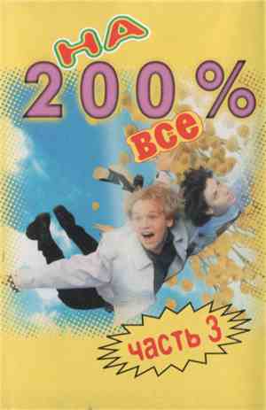 Various - На Все 200% Часть 3