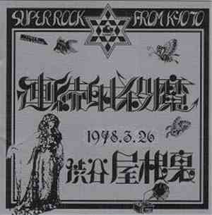 連続射殺魔 - 1978.3.26 渋谷屋根裏