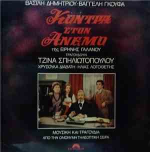 Βασίλης Δημητρίου - Βαγγέλης Γκούφας , Τραγουδούν: Τζίνα Σπηλιωτοπούλου, Χρ ...