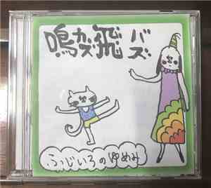 鳴カズ飛バズ - ふじいろのゆめみ