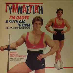 Σπύρος Μπουρνάζος - Γυμναστική Για Όλους & Για Όλο Το Σώμα
