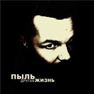 Пыль - Другая Жизнь