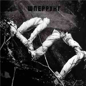 Шперрунг - ДП