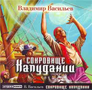 Владимир Васильев  - Сокровище Капуданци