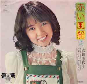 浅田美代子 - 赤い風船