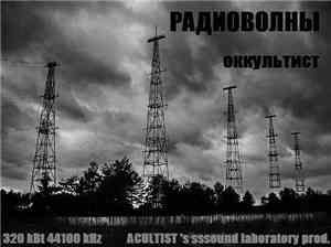 Оккультист - Радиоволны