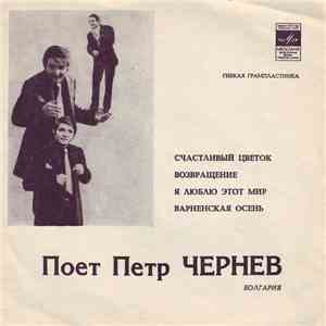 Петр Чернев - Пoет Петр Чернев (Болгария)