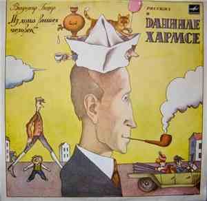 Вл. Глоцер - Из Дома Вышел Человек (Рассказ О Данииле Хармсе)