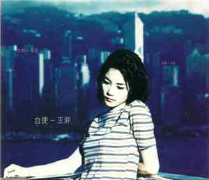 王菲 - 自便
