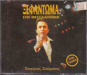 Σταύρος Ζούμπας - Ξεφάντωμα Στη Θεσσαλονίκη - Ζωντανή Ηχογράφηση