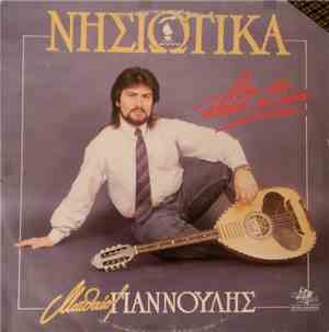 Ματθαίος Γιαννούλης - Νησιώτικα ' Μέσα Στην Καρδιά Μου Μένει '