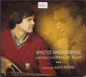 Χρήστος Νικολόπουλος - Αφιέρωμα Στον Μανώλη Χιώτη