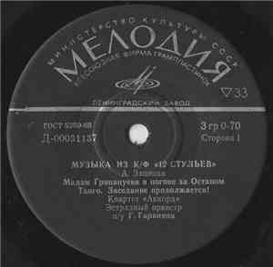 А. Зацепин - Музыка Из К/ф «12 Стульев»