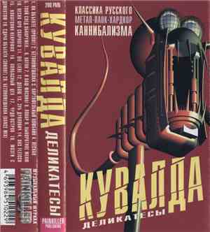 Кувалда - Деликатесы