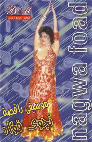 نجوى فؤاد = Nagwa Foad - موسيقى راقصة