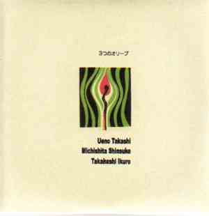Ueno Takashi, Michishita Shinsuke, Takahashi Ikuro - 3つのオリーブ