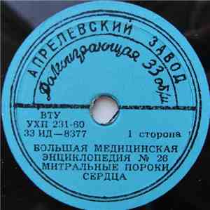 Unknown Artist - Митральные Пороки Сердца