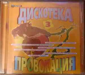 Various - Дискотека Провокация 3