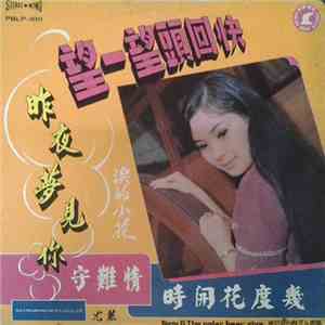 尤麗 - 快回頭望一望 昨夜夢見你 情難守 幾度花開時