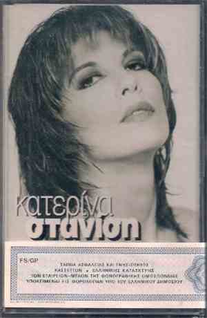 Κατερίνα Στανίση - Έλληνες Είμαστε