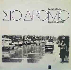 Κατερίνα Γώγου, Κυριάκος Σφέτσας - Στο Δρόμο