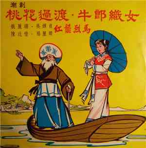 姚麗珊, 吳嬋貞, 陳玩惜, 楊麗卿 - 潮劇 桃花過渡·牛郎織女·紅鬃烈馬