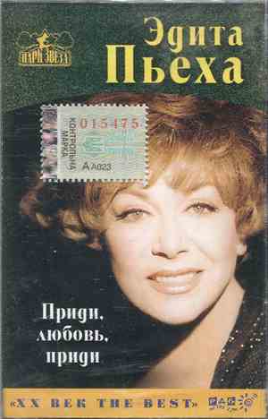 Эдита Пьеха - Приди, Любовь, Приди