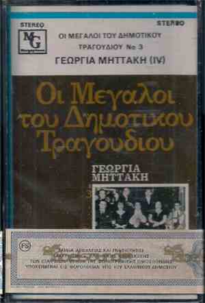 Γεωργία Μηττάκη - Γεωργία Μηττάκη (IV)