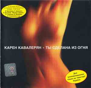 Карен Кавалерян - Ты Сделана Из Огня