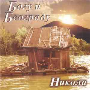 Никола - Богу И Београду