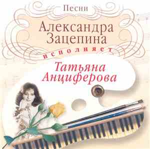 Татьяна Анциферова - Песни Александра Зацепина