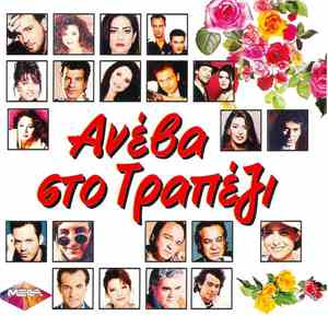 Various - Ανέβα Στο Τραπέζι