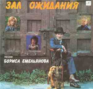 Борис Емельянов - Зал Ожидания