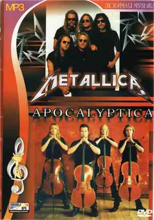 Metallica & Apocalyptica - Любимая Музыка