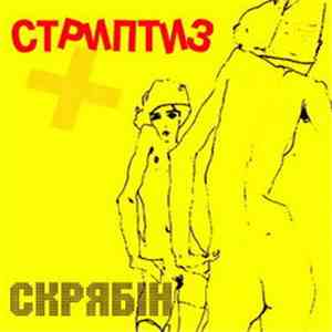 Скрябін - Стриптиз +