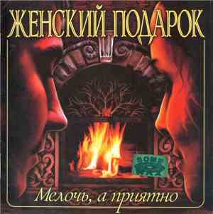 Various - Женский подарок - Мелочь, а приятно