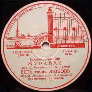 Владимир Трошин - Журавли