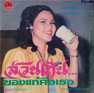 ดาวใจ ไพจิตร / ดอน สอนระเบียบ - ส่วนเกิน / นี่แหละ...ชาวนา