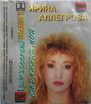 Ирина Аллегрова - Странник Мой