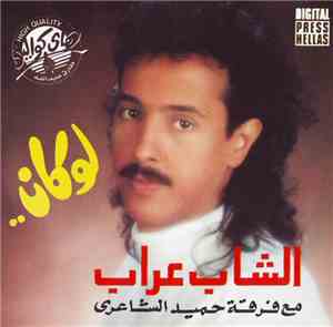الشاب عراب مع فرقة حميد الشاعري - لو كان