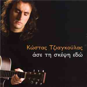 Κώστας Τζιαγκούλας - Άσε Τη Σκέψη Εδώ