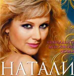 Натали - Семнадцать Мгновений Любви