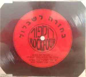 Rockfour - אבשלום / אל תוותרי עליי