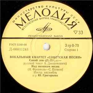 Советская Песня - Синий Лен / Над Окошком Месяц / Ромашки Спрятались / Вече ...