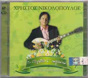 Χρήστος Νικολόπουλος - Το Περιβόλι Τ' Ουρανού