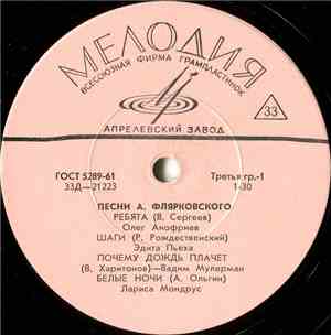 А. Флярковский - Песни А. Флярковского