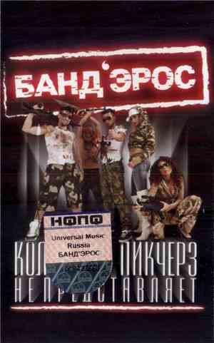 Банд'Эрос - Коламбия Пикчерз Не Представляет