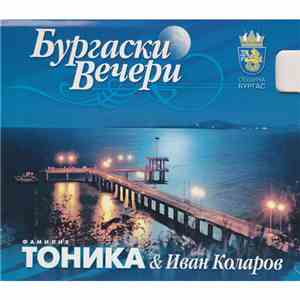 Фамилия Тоника & Иван Коларов - Бургаски вечери