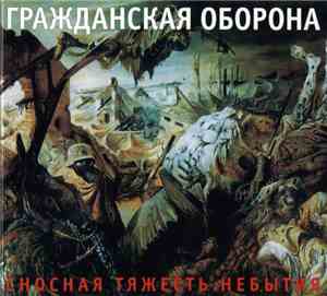 Гражданская Оборона - Сносная Тяжесть Небытия